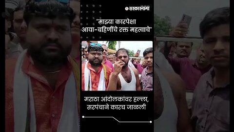 #short : मराठा आंदोलकांवर हल्ला, सरपंचाने कारच जाळली | Mangesh Sabale | Jalna Maratha Protest |