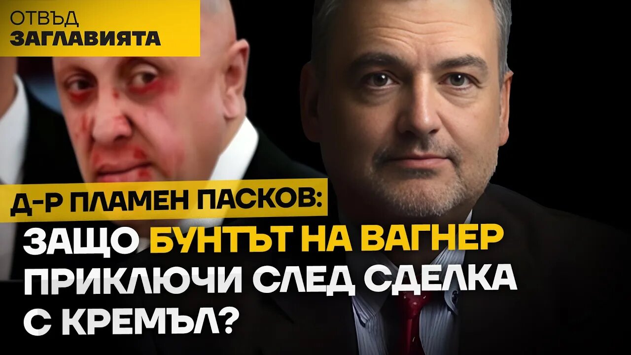 Кой бомбардира Вагнер – руската армия, или частната армия на Шойгу „Сторм Z”? Гост Д-р Пламен Пасков