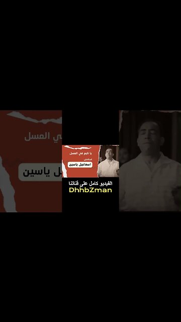 يا نايم في العسل إسماعيل يس سكتش، مونولوج، اغنية من قناة ذهب زمان#shorts