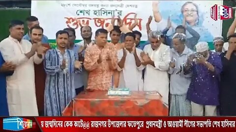 রাজনগরে প্রধানমন্ত্রী ও আওয়ামী লীগের সভাপতি শেখ হাসিনার ৭৬তম জন্মদিন উদযাপন