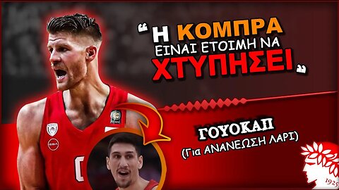 Τόμας Γουόκαπ για Γιαννούλη Λαρεντζάκη | Olympiacos BC Θρύλος Είσαι ΟΣΦΠ Νέα Μπάσκετ