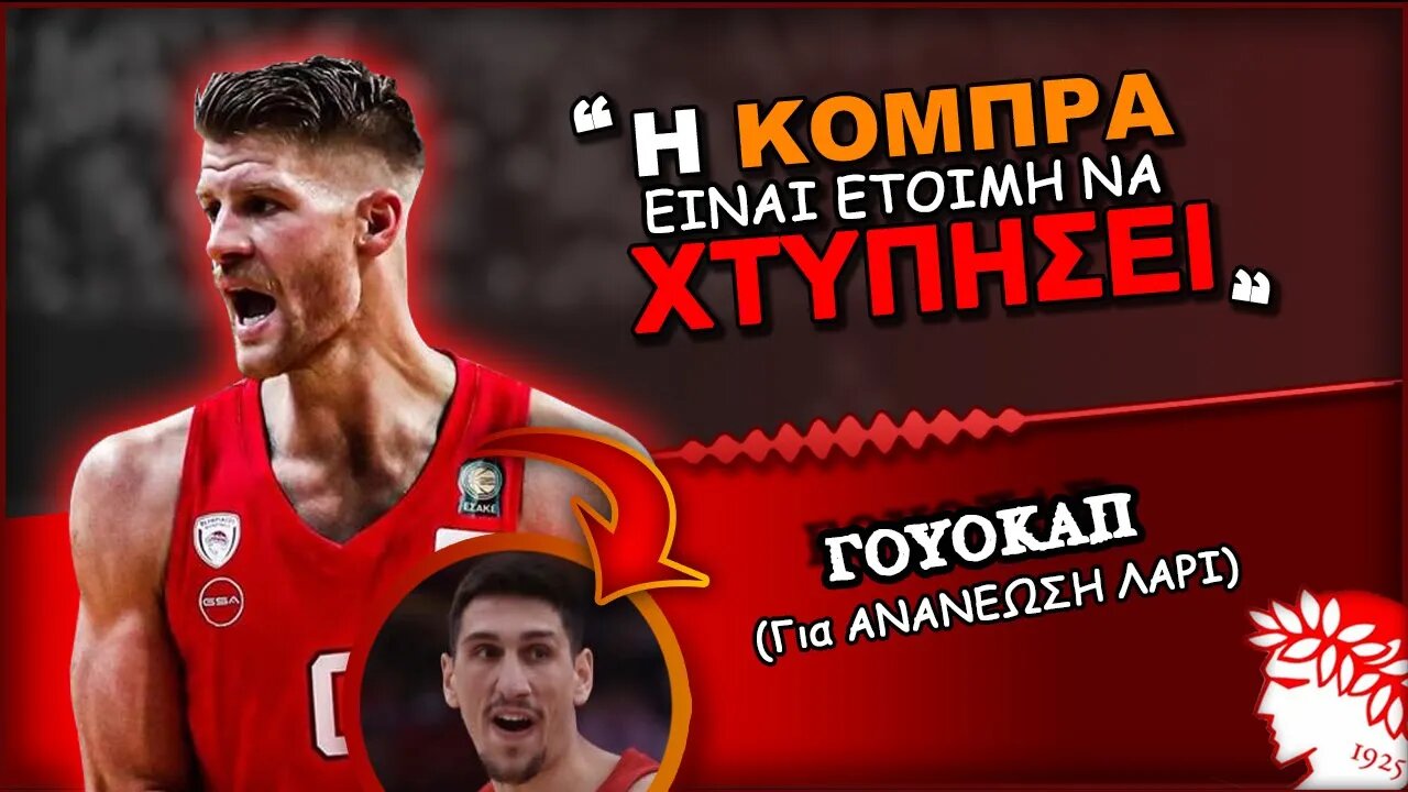 Τόμας Γουόκαπ για Γιαννούλη Λαρεντζάκη | Olympiacos BC Θρύλος Είσαι ΟΣΦΠ Νέα Μπάσκετ