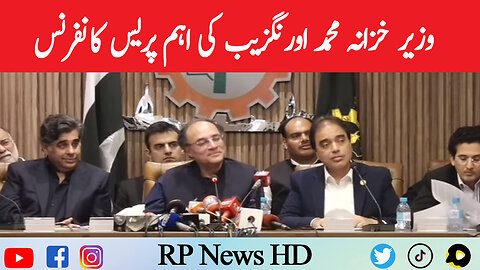 Finance Minister Muhammad Aurangzeb Important Press Conference