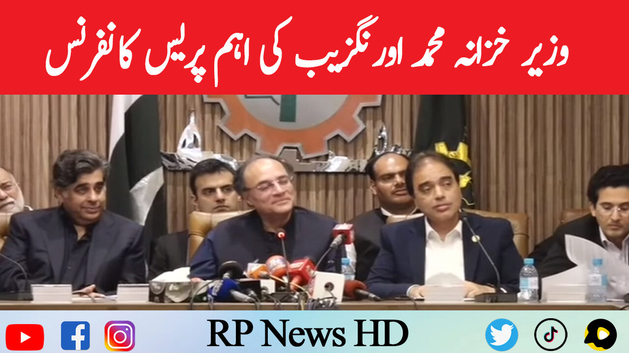 Finance Minister Muhammad Aurangzeb Important Press Conference