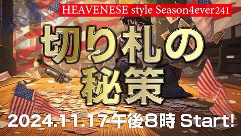 NEW‼️『切り札の秘策』HEAVENESE style episode241 (2024.11.17号)