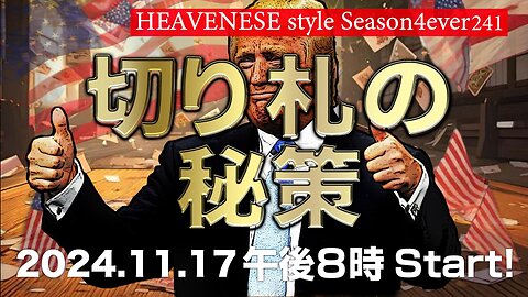 NEW‼️『切り札の秘策』HEAVENESE style episode241 (2024.11.17号)