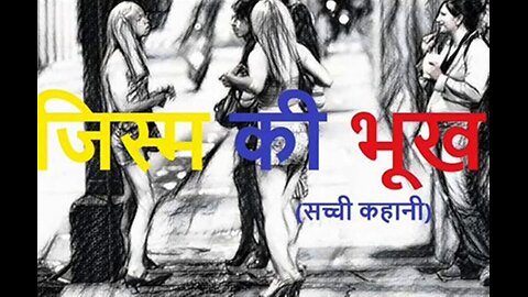 "जिस्म की भूख" और "ज़िन्दगी भर का एहसास"
