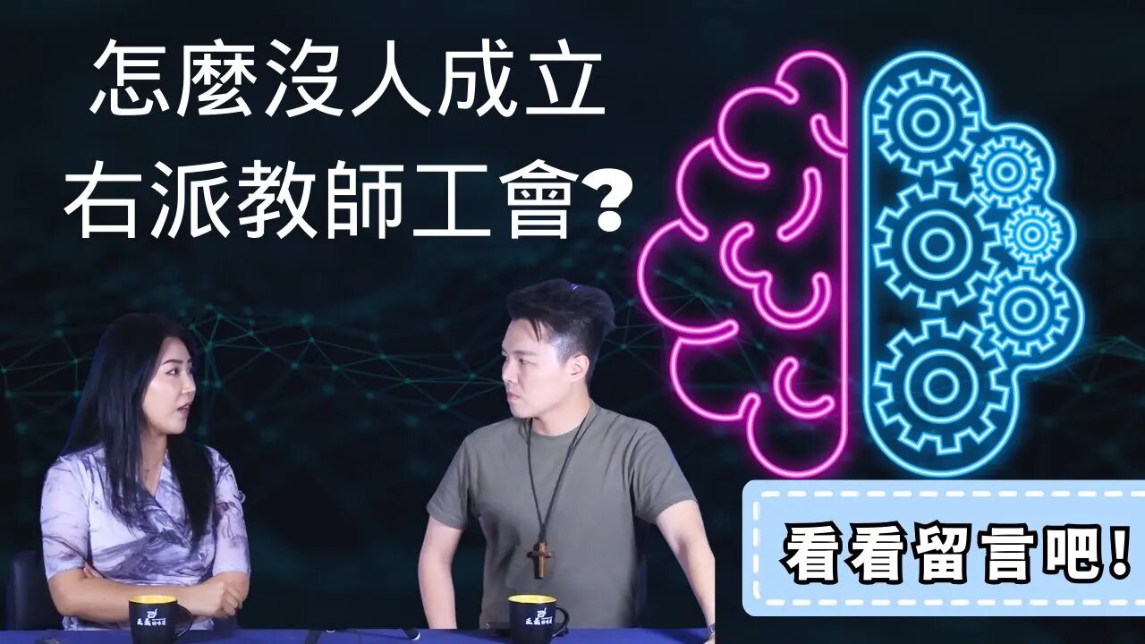 觀眾留言：為什麼沒人成立右派教師工會? 不要碰，元宇宙是敵基督的東西?! | AI News 愛報導