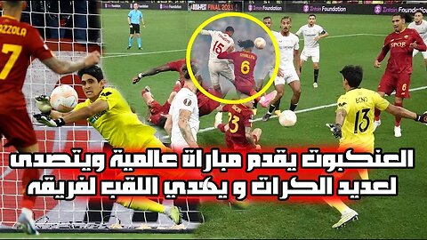 ضربات الجزاء إشبيلية ضد روما نهائي الدوري الأوروبي الحارس بونو يتألق و يهدي فريقه اللقب