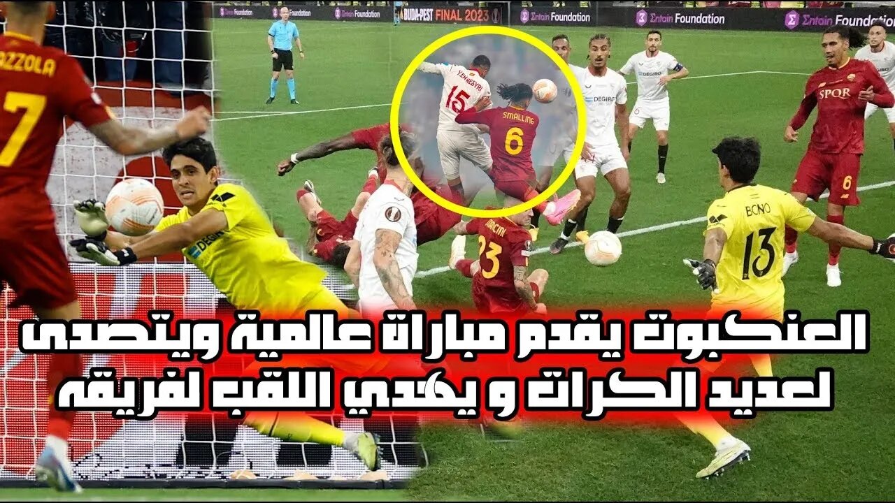 ضربات الجزاء إشبيلية ضد روما نهائي الدوري الأوروبي الحارس بونو يتألق و يهدي فريقه اللقب