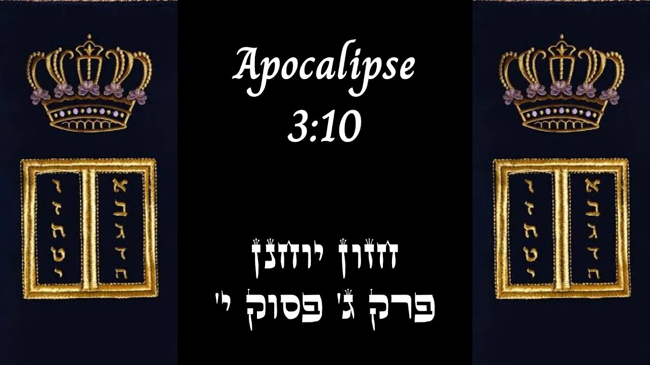 APOCALIPSE 3:10 | 'חזון יוחנן פרק ג' פסוק י | #hebraico #hebraicobiblico #jesus