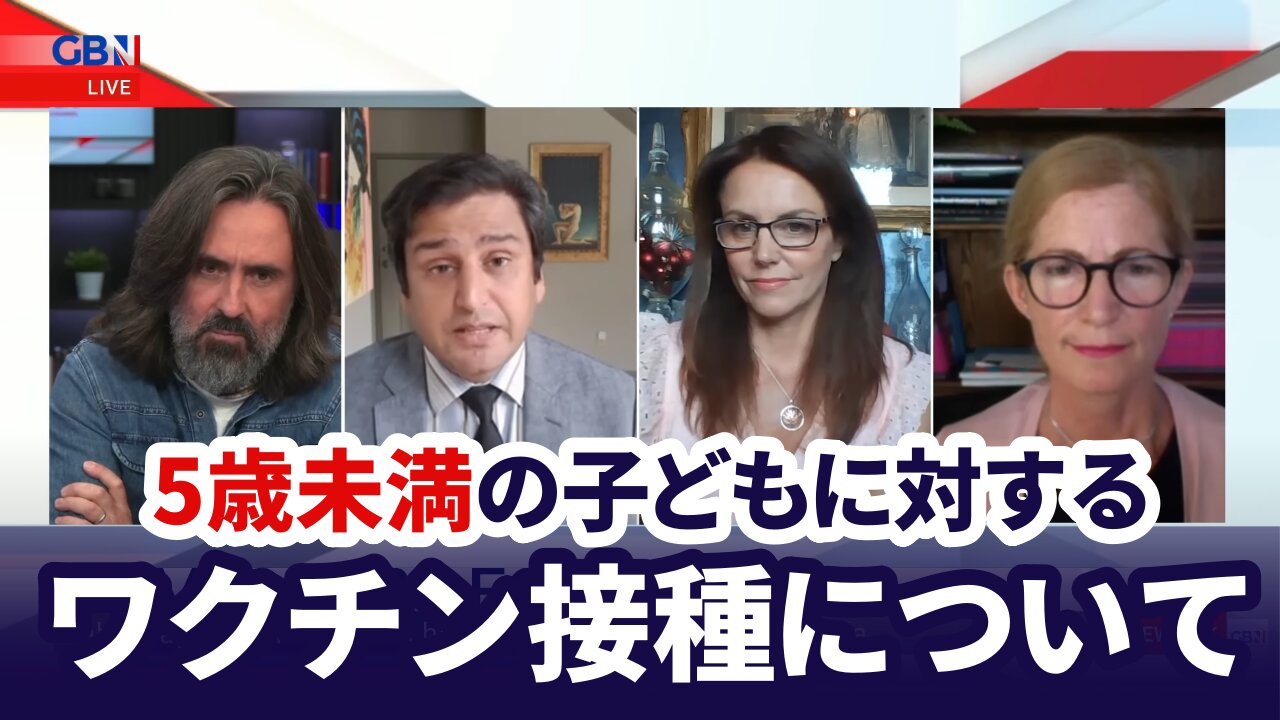 カナダで5歳未満の子どもに対するワクチン接種を認めたことについて Dr Tess Lawrie GB NEWS 2022/07/16