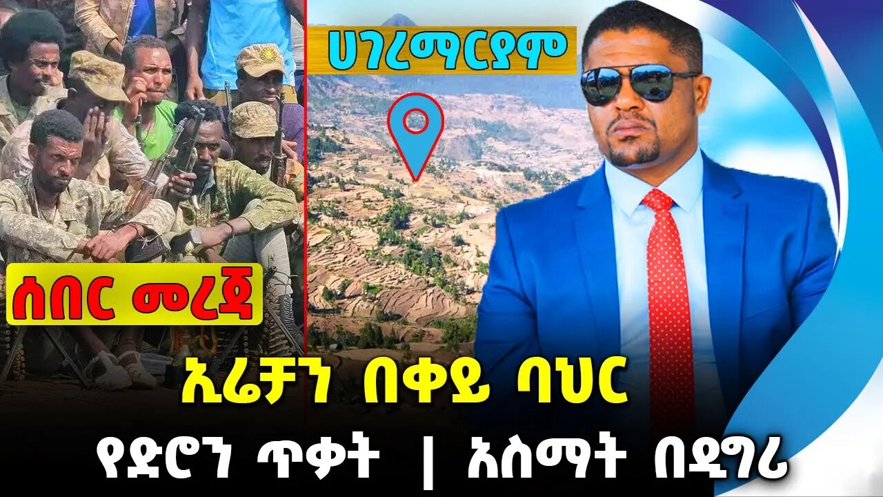 ኢሬቻን በቀይ ባህር❗️ የድሮን ጥቃት❗️ አስማት በዲግሪ❗️#ethio360#ethio251#fano || Shimelis || Fano || News Oct 7 2023