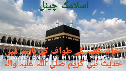 Khana Kaba ke tawaf ke bare mein hadees nabi Karim sallallahu alayhi wa sallam