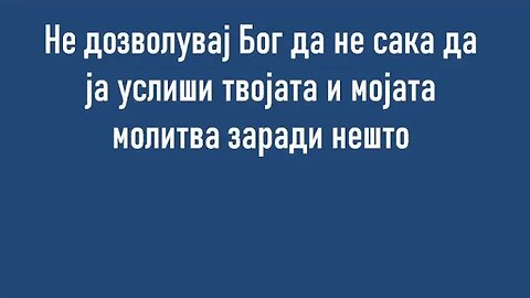 Не дозволувај Бог да го крие Неговото лице од тебе