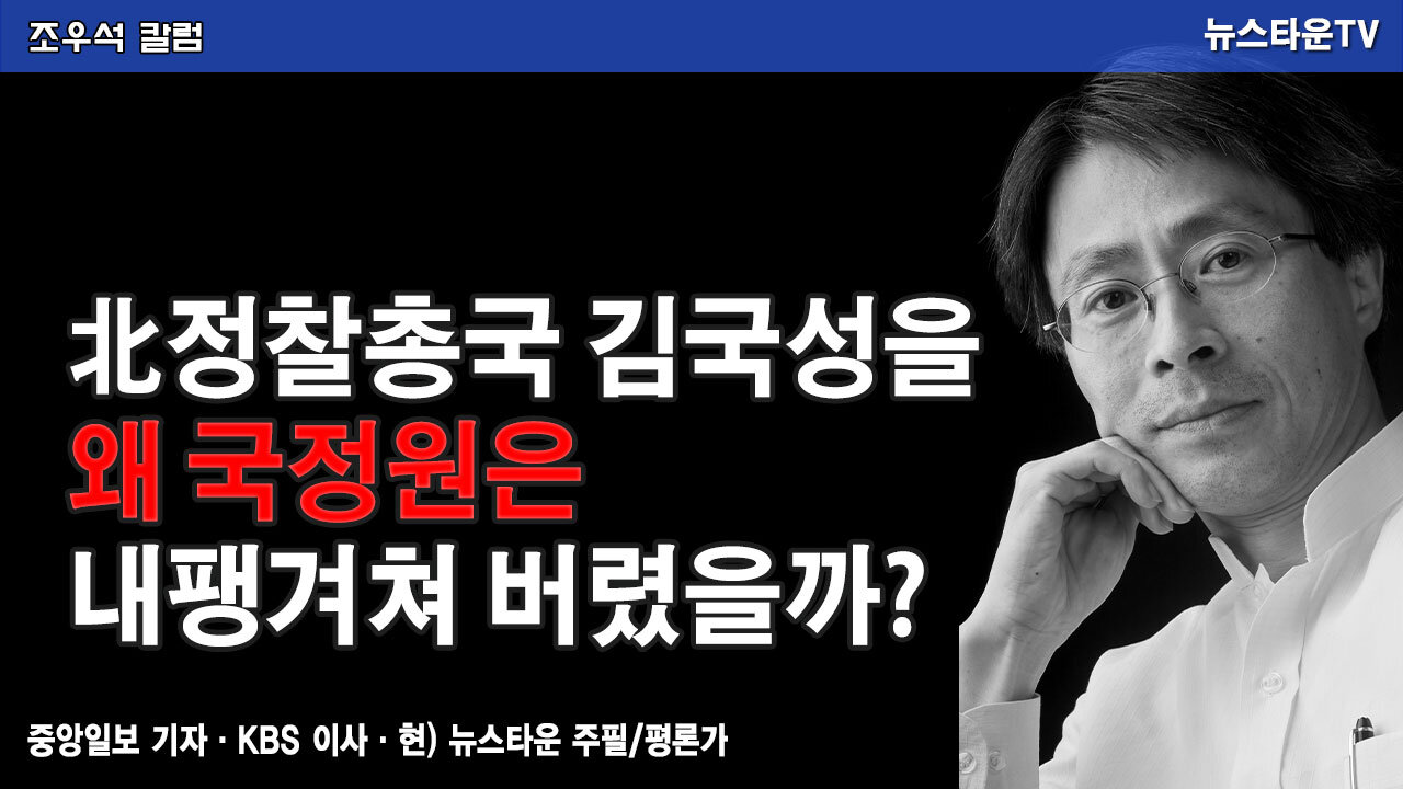 北정찰총국 김국성을 왜 국정원은 내팽겨쳐 버렸을까? - 조우석 칼럼 2021.12.22 [뉴스타운TV]