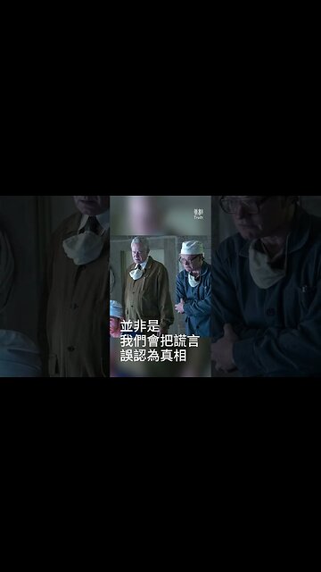 謊言的代價是? | 真相傳媒 #shorts