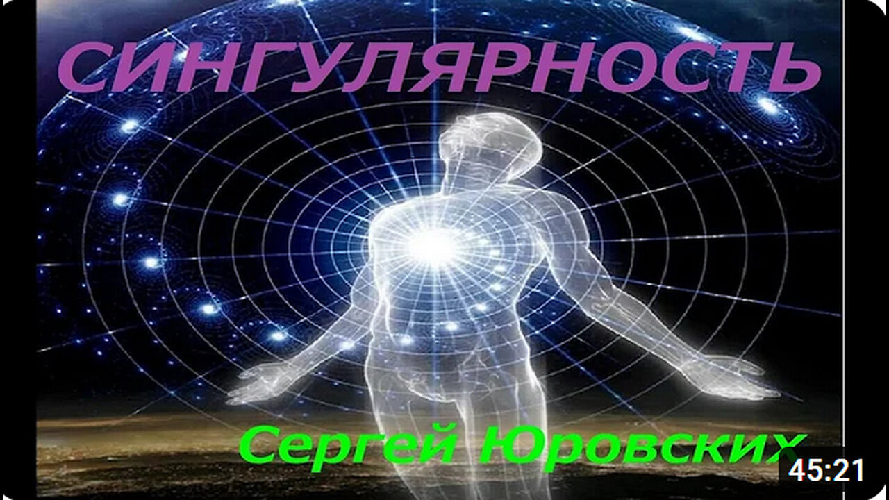 Сергей Юровских. Сингулярность.