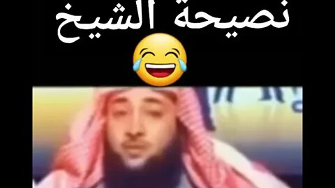 طلبت من الشيخ انه ينصح حبيبها شوف رد الشيخ 😁