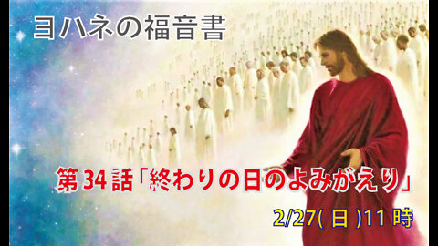 ｢終わりの日のよみがえり｣(ヨハネ6.36-40)みことば福音教会2022.2.27(日)