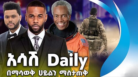 አሳሽ ዴይሊ በማሳወቅ ኋይልን ማስታጠቅ‼️