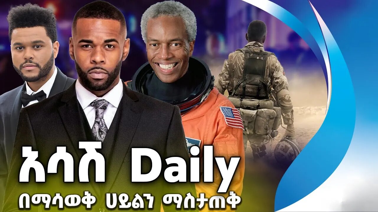 አሳሽ ዴይሊ በማሳወቅ ኋይልን ማስታጠቅ‼️