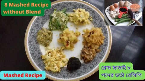 II ব্লেন্ড ছাড়াই ৮ পদের ভর্তা রেসিপি II 8 Mashed Recipe without Blend II Vorta Recipe II