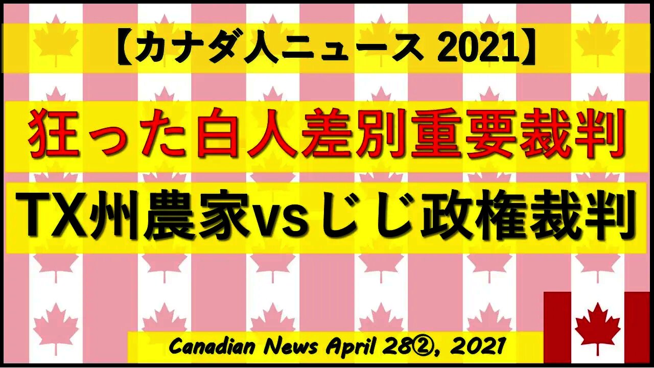 狂った白人差別重要裁判 TX州農家vsじじ政権