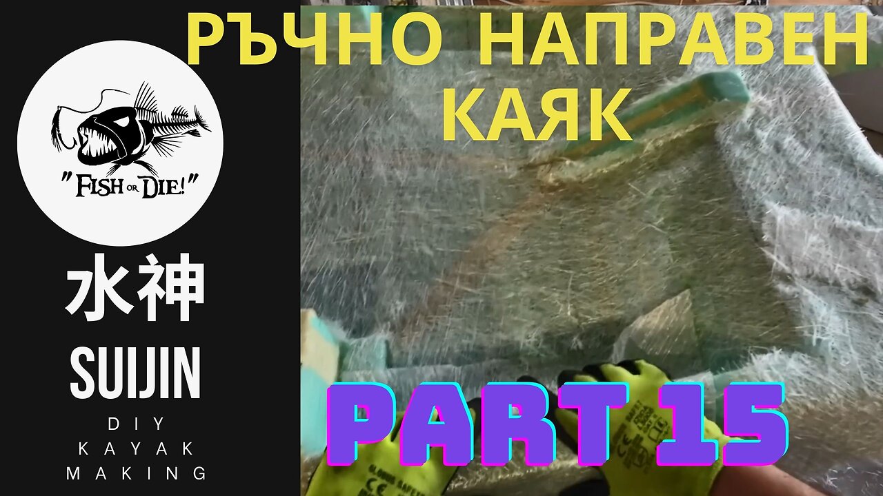 15 Ръчно правене на каяк 水神 - DIY kayak Suijin part 15