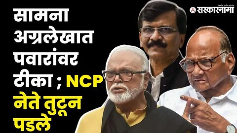 Chhagan Bhujbal यांनी राऊतांची शाळाच घेतली । Sanjay Raut । Sharad Pawar | Sarkarnama video