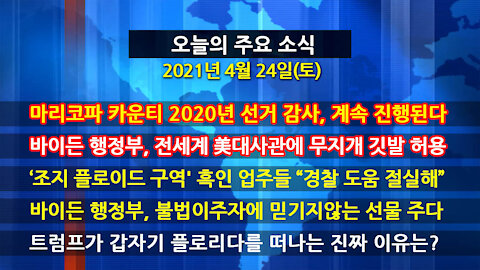 [홍성구의 뉴스브리핑] 2021년 4월24일(토)