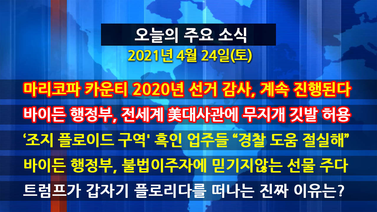 [홍성구의 뉴스브리핑] 2021년 4월24일(토)