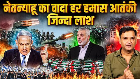 Netanyahu promises to wipe out Hamas once in for al | THE CHANAKYA DIALOGUES with Major Gaurav Arya