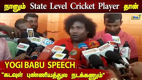 நானும் State level cricket player தான் - Yogi Babu கொடுத்த Simple Advice! | Yogi Babu Speech | RajTv