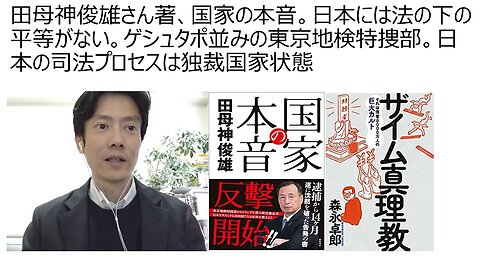 田母神俊雄さん著、国家の本音。日本には法の下の平等がない。ゲシュタポ並みの東京地検特捜部。日本の司法プロセスは独裁国家状態