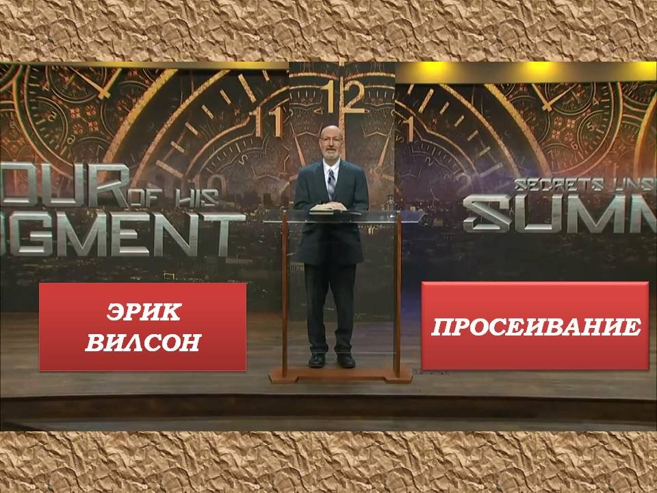 ЭРИК ВИЛСОН: ПРОСЕИВАНИЕ