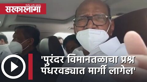 Sharad Pawar | 'Purandar Airportचा प्रश्न पंधरवड्यात मार्गी लागेल' | Supe | Baramati | Sarkarnama