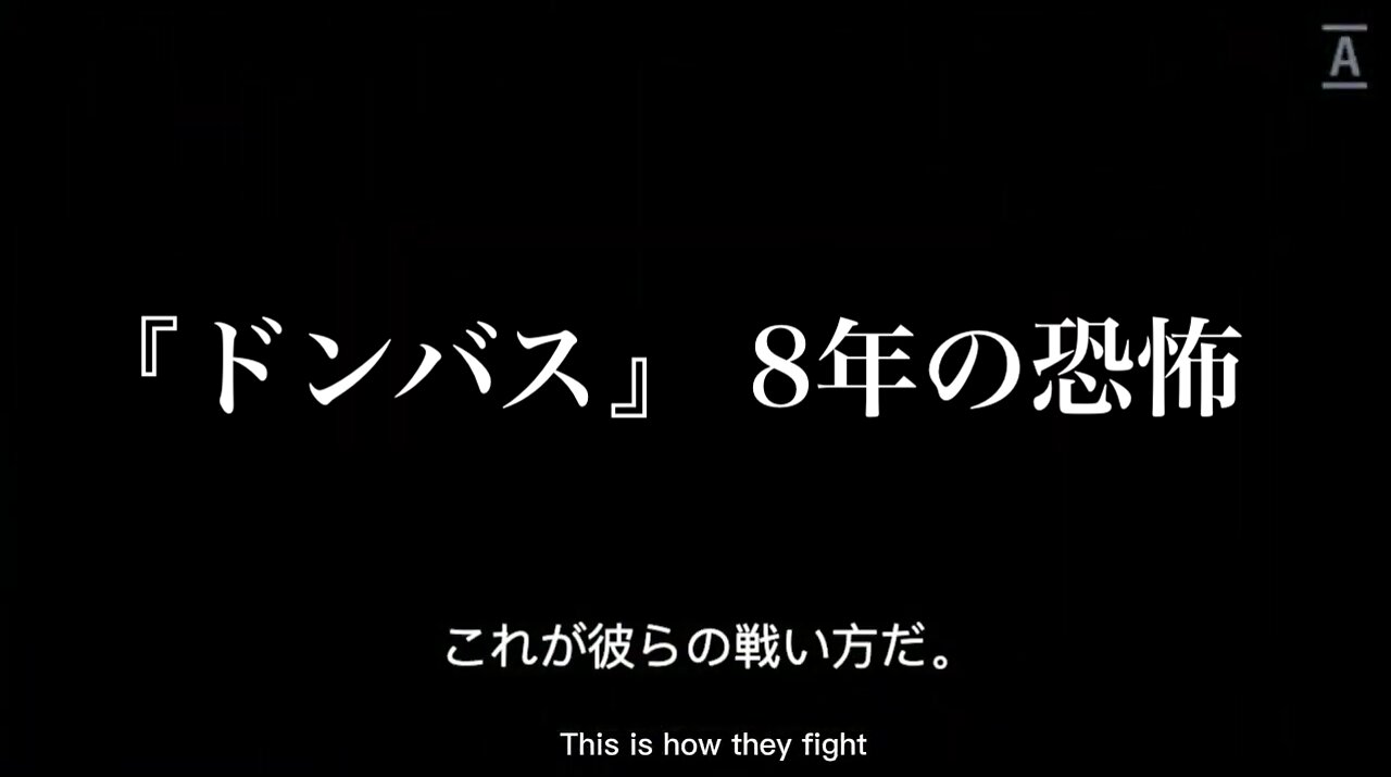 『ドンバス』 8年の恐怖【翻訳:字幕 Mayo】