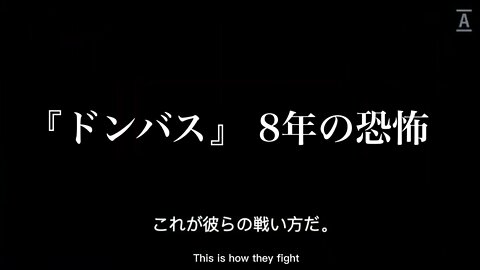 『ドンバス』 8年の恐怖【翻訳:字幕 Mayo】