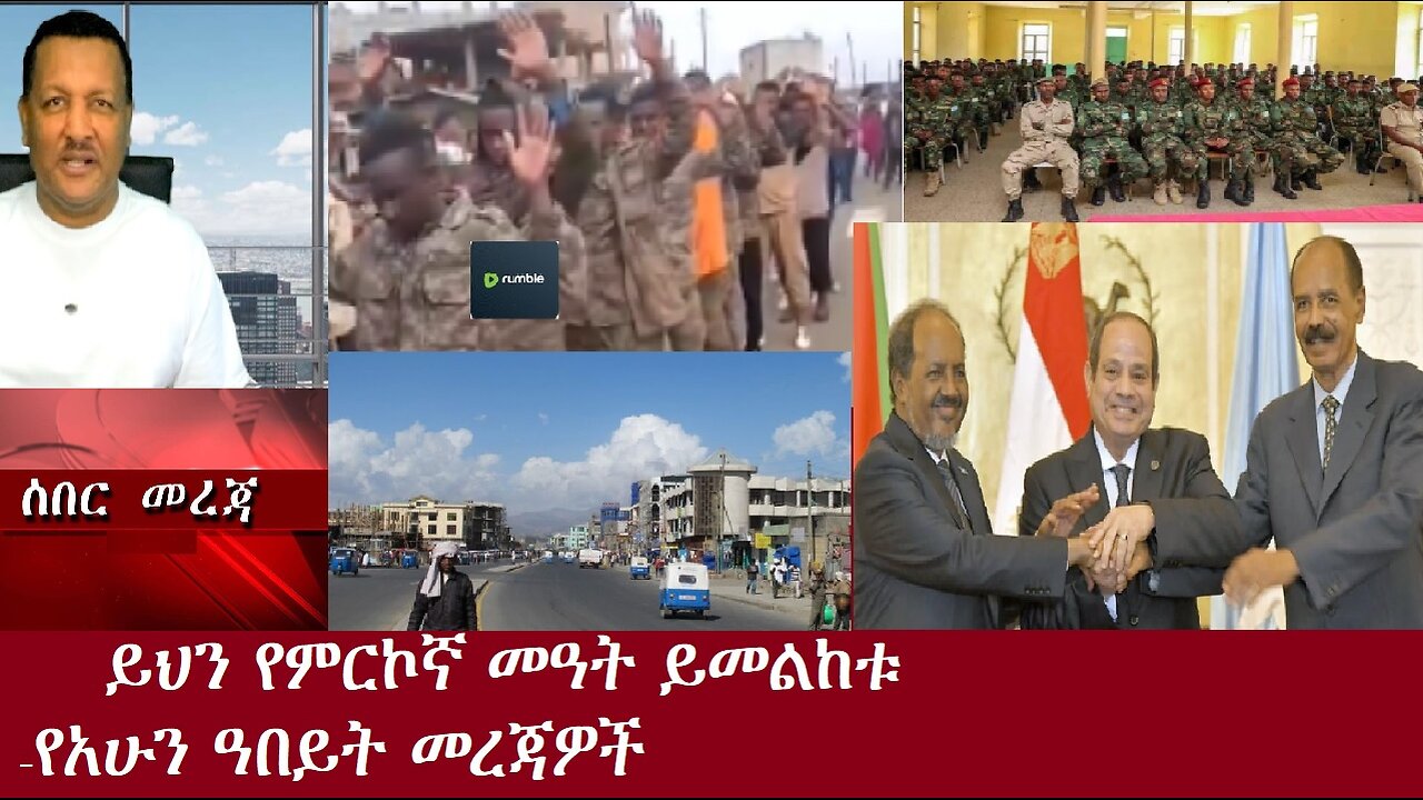 ይህን የምርኮኛ መዓት ይመልከቱ!-የአሁን መረጃዎች DereNews Oct 11,2020