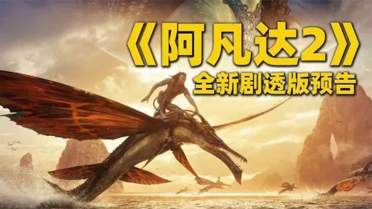 《阿凡达2》全新剧透版预告片曝光,纳美人再次为保卫家园而战
