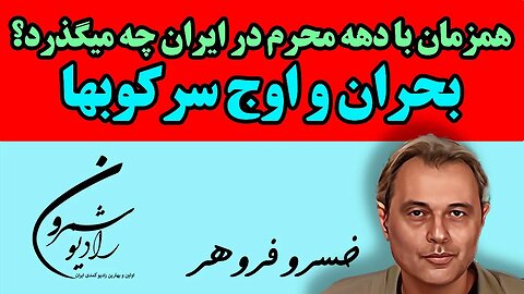 همزمان با دهه محرم در ایران چه میگذرد؟ بحران و اوج سرکوبها || با خسرو فروهر