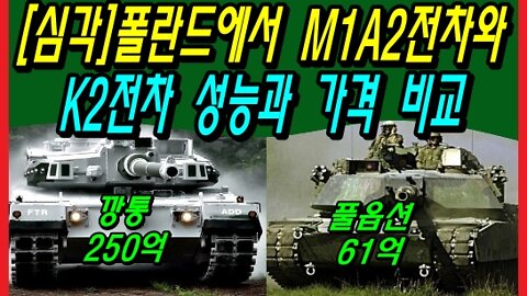 [심각] 폴란드에서 M1A2전차와 K2전차 성능과 가격 비교