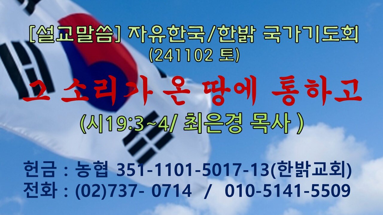 241102(토) [설교말씀] 그의 소리가 온 땅에 통하고(시19:3~4) [자유한국/한밝 국가기도회] 최은경 목사