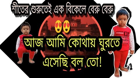 ll*শীত শুরু হতেই বাবা মায়ের হাত ধরে বিকেলবেলায় বেড়াতে চলে এলাম/এত সুন্দর তোমাদেরও ভালো লেগে যাবে ll
