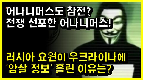 [#408] 어나니머스도 참전 전쟁 선포한 어나니머스!-러시아 요원이 우크라이나에 ‘암살 정보’ 흘린 이유는