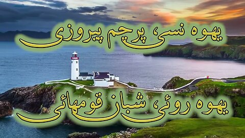 Baz istim va danim | بازایستیم و دانیم