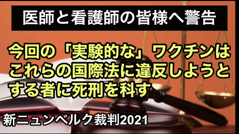 新ニュンベルク裁判2021開始！政治家、メディア、医師、看護士、に責任を負わせなければならない。