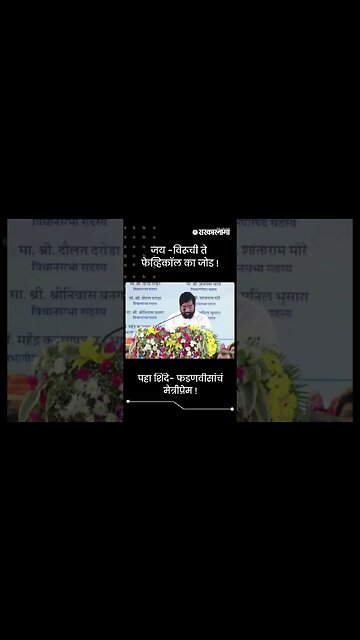 #Shors | पहा शिंदे- फडणवीसांचं मैत्रीप्रेम! |Eknath Shinde | Devendra Fadnavis | Palghar| Sarkarnama