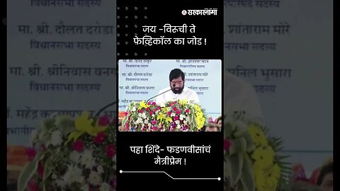 #Shors | पहा शिंदे- फडणवीसांचं मैत्रीप्रेम! |Eknath Shinde | Devendra Fadnavis | Palghar| Sarkarnama